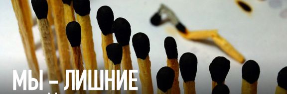 Мы – лишние. Убийство из милосердия