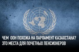 Чем ООН похожа на парламент Казахстана? Это места для почетных пенсионеров