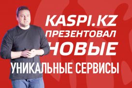 Михаил Ломтадзе презентовал новые уникальные сервисы Kaspi.kz