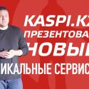 Михаил Ломтадзе презентовал новые уникальные сервисы Kaspi.kz
