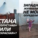 Астана «захолустная» или «прекрасная»? Западные  журналисты не могут определиться