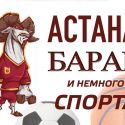 Астана, баран и немного спорта