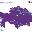 «Кселл» обеспечил покрытием 4G/LTE еще семь городов Казахстана