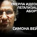 Умерла идеолог легализации абортов Симона Вейль