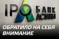 IPO Банка Астаны обратило на себя внимание