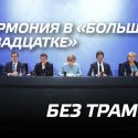 Гармония в «Большой двадцатке» без Трампа