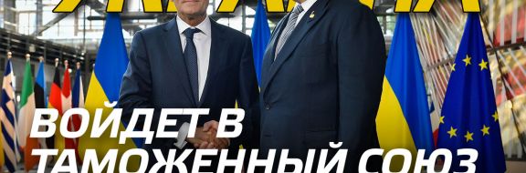 Украина войдет в таможенный союз с Европой