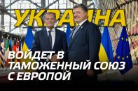 Украина войдет в таможенный союз с Европой