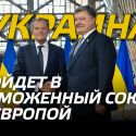 Украина войдет в таможенный союз с Европой