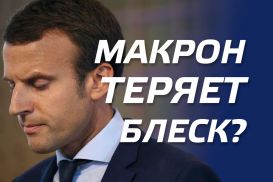 Макрон теряет блеск?