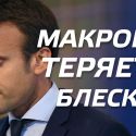 Макрон теряет блеск?