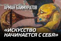 Арман Баймуратов: «Искусство начинается с себя»