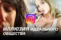 Instagram: иллюзия идеального общества