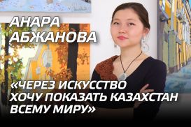 Анара Абжанова: «Через искусство хочу показать Казахстан всему миру»