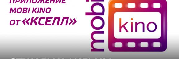 Новое мобильное приложение mobi kino от «Кселл» – сериалы и фильмы, которые смотрит весь мир