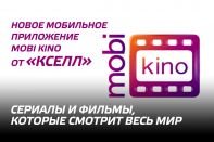 Новое мобильное приложение mobi kino от «Кселл» – сериалы и фильмы, которые смотрит весь мир