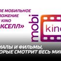 Новое мобильное приложение mobi kino от «Кселл» – сериалы и фильмы, которые смотрит весь мир