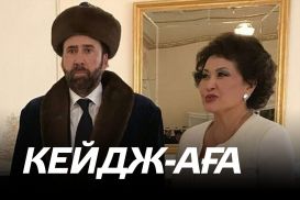 Борат второй, или как одна голливудская звезда открыла Западу Казахстан