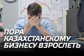 Пора казахстанскому бизнесу взрослеть