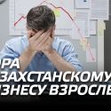 Пора казахстанскому бизнесу взрослеть