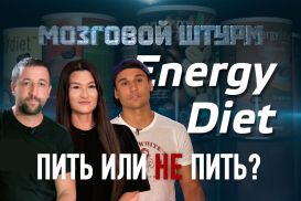 Energy Diet, пить или не пить? (видео)