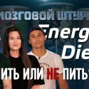 Energy Diet, пить или не пить? (видео)