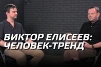 Виктор Елисеев или человек-тренд (видео)