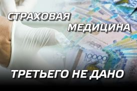 Страховая медицина – третьего шанса не будет