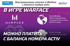 В игре Warface можно платить с баланса номера activ