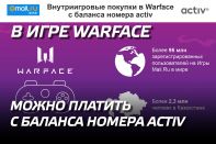В игре Warface можно платить с баланса номера activ