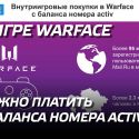 В игре Warface можно платить с баланса номера activ