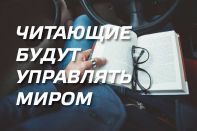 Читающие будут управлять миром