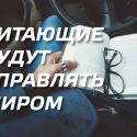 Читающие будут управлять миром