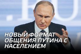 О чем говорит новый формат общения Путина с населением