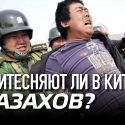 Притесняют ли в Китае казахов?