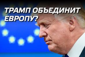 Трамп объединит Европу?