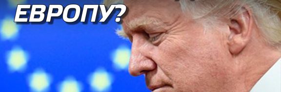 Трамп объединит Европу?