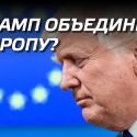 Трамп объединит Европу?