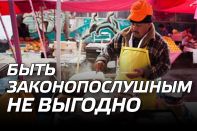 Быть законопослушным не выгодно