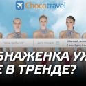 Обнаженка уже не в тренде?