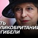 Путь Великобритании к погибели