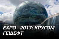 EXPO-2017: кругом гешефт