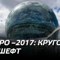 EXPO-2017: кругом гешефт