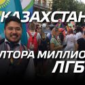 В Казахстане полтора миллиона ЛГБТ