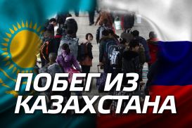 Казахи выбирают Россию, а русские стремительно покидают Казахстан