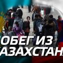 Казахи выбирают Россию, а русские стремительно покидают Казахстан