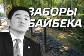 Какие заборы нужно снести Байбеку?