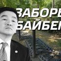 Какие заборы нужно снести Байбеку?