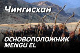 Чингисхан – основоположник Mengu el