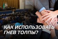 Как использовать гнев толпы?